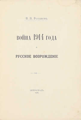 Розанов В.В. Война 1914 года и русское возрождение. Пг.: Тип. Т-ва А.С. Суворина «Новое время», 1915.